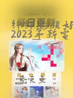 纤纤影视好看的2023年新电视剧