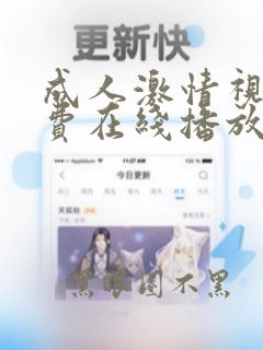 成人激情视频免费在线播放网站