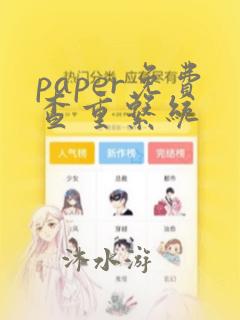 paper免费查重系统