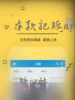 存款记账app