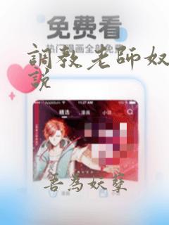 调教老师奴隶小说