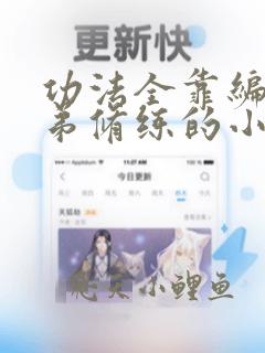 功法全靠编让徒弟修练的小说