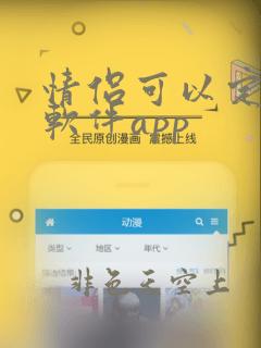 情侣可以定位的软件app