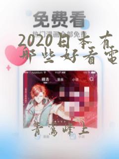 2020日本有哪些好看电视剧