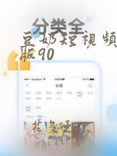 豆奶短视频最新版90