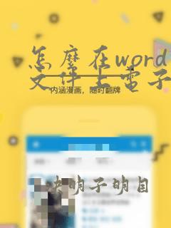 怎么在word文件上电子签名