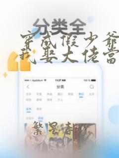 穿成假少爷后,我娶大佬当老婆了免费阅读