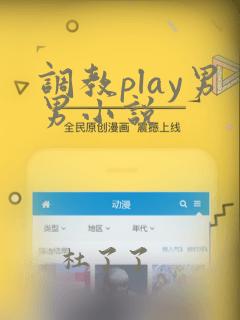 调教play男男小说