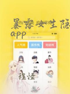 暴露女生隐私的app