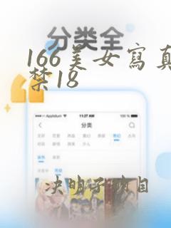 166美女写真禁18