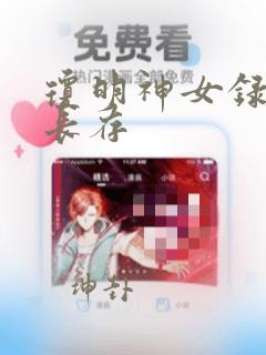 琼明神女录剑气长存