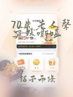 70岁老人声音突然嘶哑