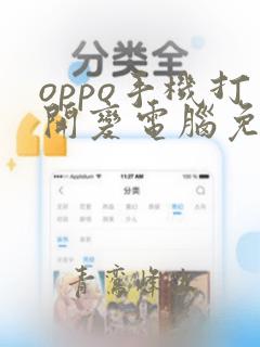 oppo手机打开变电脑免费版的软件