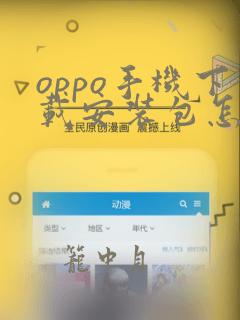 oppo手机下载安装包怎么安装