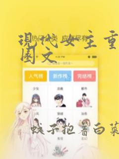 现代女主重生校园文