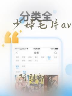 少妇毛片av