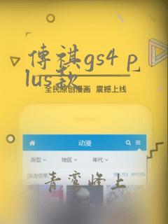 传祺gs4 plus款