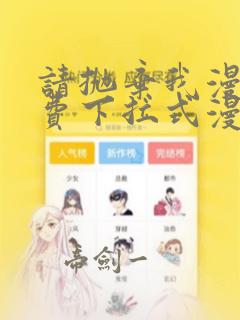 请抛弃我漫画免费下拉式漫画