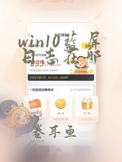 win10蓝屏日志在哪