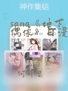 sana《地下偶像》日漫全集免费观看