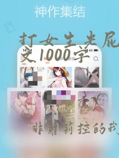 打女生光屁股作文1000字