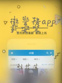 微警务app下载安装