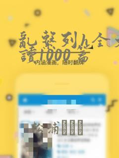 乱系列h全文阅读1000篇