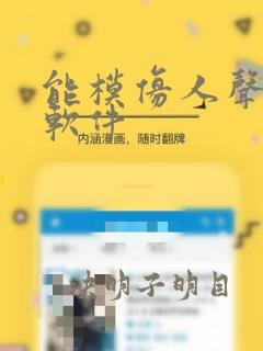 能模仿人声音的软件