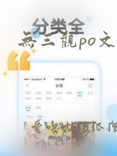 无三观po文