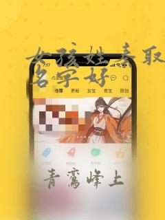 女孩姓秦取什么名字好