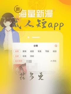 成人短app