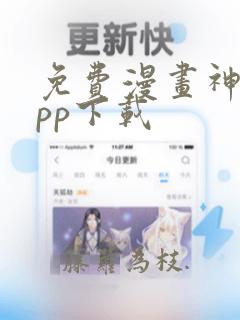 免费漫画神器app下载