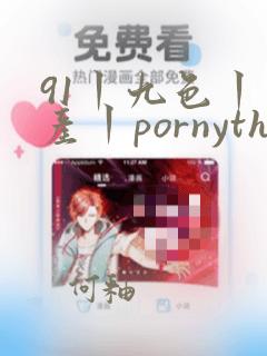 91丨九色丨国产丨pornythe