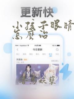 小孩子眼睛抽动怎么治