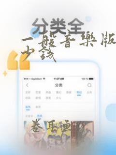 一般音乐版权多少钱