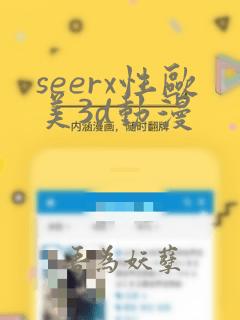 seerx性欧美3d动漫