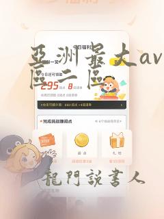 亚洲最大av一区二区