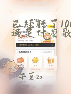 已经听了100遍是什么歌