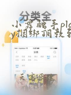 小舞触手play捆绑调教到高潮