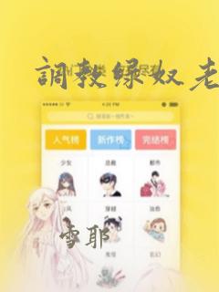 调教绿奴老公h