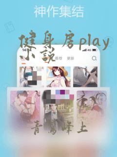 健身房play小说