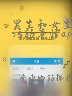 男生和女生做污污的事情app