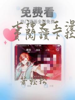七神之王漫画免费阅读下拉式六漫画