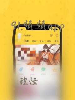 91频频app