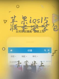 苹果ios15版本安装包