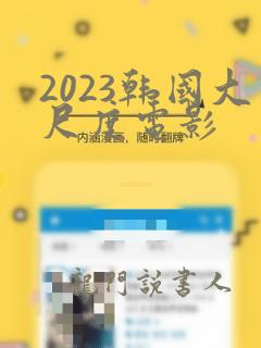 2023韩国大尺度电影