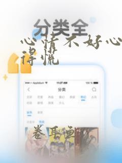 心情不好心里堵得慌