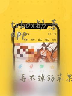 tvbox助手app