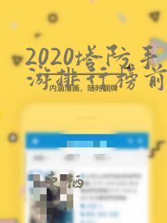 2020塔防手游排行榜前十名