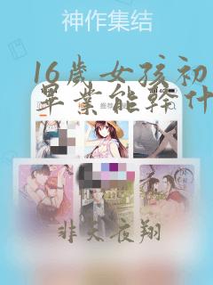 16岁女孩初中毕业能干什么工作